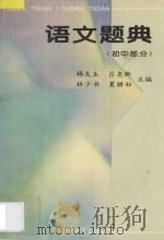 语文题典:初中部分 1995 PDF电子版封面 7306009699 杨友生···等主编