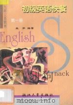 九年义务教育 初级英语快餐 第1册 1997 PDF电子版封面 7308019446 盘笋编著