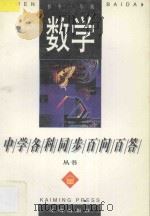 《中学各科同步百问百答》丛书  数学  初中一年级（1996 PDF版）