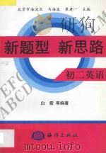 新题型 新思路·初二英语 1998 PDF电子版封面 7502743472 马海波,崔建一主编;白晶编著