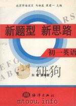 新题型 新思路 初一英语 1998 PDF电子版封面 7502743448 马海波,崔建一主编;白云编著