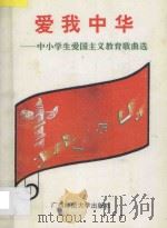 爱我中华 中小学生爱国主义教育歌曲选 1995 PDF电子版封面 7563320156 广西教育科学研究所编