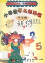 小学数学名师导练 四年级 1998 PDF电子版封面 7560220355 王凤鸣,郑国栋主编