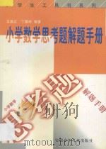 小学数学思考题解题手册 1998 PDF电子版封面 7539714301 王居正,丁佩玲编著