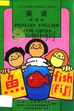 九年义务教育小学教科书 实验本 英语 第4册 1994 PDF电子版封面 7107022288 刘岩主编;吴悦心,郝建平,张献臣编著