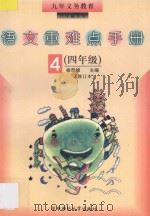 语文重难点手册 四年级 修订本 1995 PDF电子版封面 7562215790 徐荣娣主编;王凤仙,吴兴国,吴爱莲,陶佳喜,徐荣娣编
