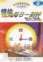 精编每日一刻钟强化训练 小学数学 第2册 人教版 1995 PDF电子版封面 7534614961 小学数学编写组编