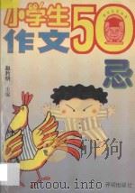 作文大王丛书 小学生作文50忌 1995 PDF电子版封面 7800771105 赵矜明主编;张学平,曹振芳,柯有我,郑榕,吴国珍,陈珠妹,陈