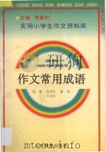 作文常用成语 1992 PDF电子版封面 7532815463 姚慧等编