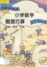 名师导学 小学数学趣题巧算 百题·百讲·百练 五年级分册 1995 PDF电子版封面 7563904387 李树德,张玉山,张德勤,李异芳主编;张菁,张彤,张颖合编