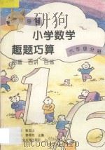 名师导学 小学数学趣题巧算 百题·百讲·百练 六年级分册 1995 PDF电子版封面 7563904352 李树德,张玉山,张德勤,李异芳主编;李萌,郝玉文,李靓合编