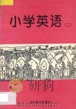 小学英语 2 1994 PDF电子版封面 7110037347 马承,李世虬,谢云锦主编;张从晓,黄筱艳,罗梦云,陈惠明副主