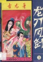 龙刀凤剑 3 1994 PDF电子版封面 7221032742 古龙著