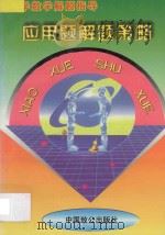 应用题解题策略 1997 PDF电子版封面 7800963802 王山林,韩秀玉主编;李全申,武梦辰,赵会慈,董忠雪副主编