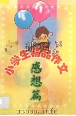 小学生精品作文 感想篇 1999 PDF电子版封面 7806480560 刘玉文,韩向东主编;袁桔,张立宏副主编;孙艳芬,孙艳杰编写