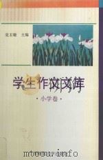 学生作文文库 小学卷 1994 PDF电子版封面 756331816X 党玉敏主编;宋浔坚,苏志贤,刘曼丽,韦胜,邱华,肖元编著