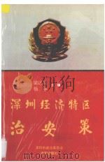 深圳经济特区治安策 1994 PDF电子版封面 7805429731 深圳市政法委员会编