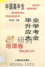 地理卷 1998 PDF电子版封面 780613722X 刘科成主编