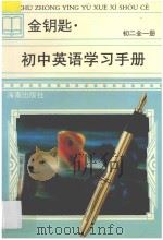 新编 金钥匙 初中英语学习手册 初二 全1册 1998 PDF电子版封面 7806174796 蔡镇中,蔡德湘,潘丽君,胡玉明,陈广文,刘玲红,王健,刘群峰