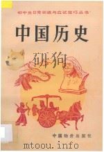 初中生日常训练与应试技巧丛书 中国历史 初中 1993 PDF电子版封面 7800702413 王书献,杨立新,田力,李增淑,薛华阁,李广铎,颜世佳编