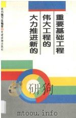 农村党支部书记培训基本教材 1993 PDF电子版封面 7800980022 中共中央组织部组织局编写组编