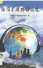 张治平国际评论选 1998 PDF电子版封面 7500630751 深圳特区报新闻研究所编