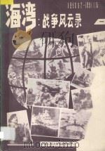 海湾 战争风云录 1990.8.0-1991.1.15 1 1991 PDF电子版封面 中国人民大学书报资料中心编