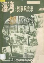 海湾 战争风云录 1990.8.0-1991.1.15 2 1991 PDF电子版封面 中国人民大学书报资料中心编