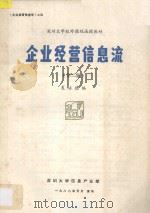 企业经营信息流  第2集   1988  PDF电子版封面    夏培德编 