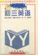 重点难点疑点问答与水平反馈丛书 初三英语 修订本 1991 PDF电子版封面 7805643350 张平泉,张平,崔君方编著