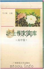 学生作文文库  高中卷（1994 PDF版）