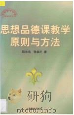 思想品德课教学原则与方法 1998 PDF电子版封面 7532058719 顾志鸣,张振芝著
