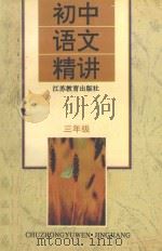 初中语文精讲 三年级 1996 PDF电子版封面 7534326419 蔡大镛主编