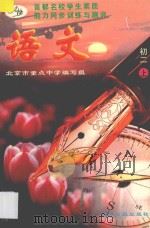 首都名校学生素质能力同步训练与测评 语文 初二 上 1996 PDF电子版封面 7800917959 北京市重点中学编写组,宁云平主编