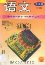 《中学各科同步帮教帮学》丛书  语文  初中二年级   1994  PDF电子版封面  7800778533  常文启主编；包幼琴，韩崖梅，王春兰，李思壁，郭湘生编著 