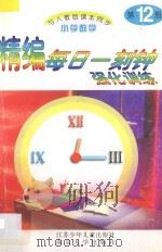 精编每日一刻钟强化训练 小学数学 第12册 人教版 1995 PDF电子版封面 7534615011 小学数学编写组编