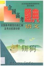全国高考题典 全国高考题型归类汇解及考点机率分析 语文 1996 PDF电子版封面 7538417109 海浩,成文主编;金鹏副主编