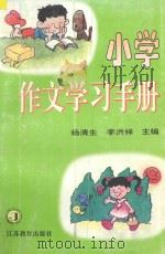 小学作文学习手册 1997 PDF电子版封面 7534329477 杨清生,李洪祥主编;洪钦,宋端义,莴东兵,严明扬,杨煜泰副主