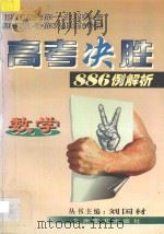 高考决胜886例解析 数学 1998 PDF电子版封面 7801142721 刘国材编