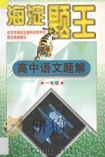 海淀题王 高中语文题解 一年级 1997 PDF电子版封面 7538512403 海浩主编