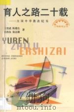 育人之路二十载 大同中学教改纪实 1999 PDF电子版封面 753206459X 王世虎等著