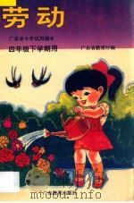 广东省小学课本 四年级下学期用 劳动 1995 PDF电子版封面 7540634871 广东省教学教材研究室编
