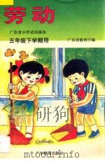 广东省小学课本 劳动 五年级下学期用 1995 PDF电子版封面 7540633646 广东省教学教材研究室编