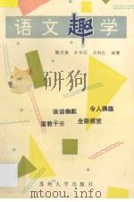 语文趣学 1993 PDF电子版封面 7810370510 陈宝庆等编著