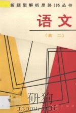 最新题型解析思路365丛书 高二语文 1995 PDF电子版封面 780077239X 潮晨,欧阳,刘昶编