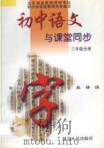 初中语文 字词句段篇章同步智能精练 人教版 三年制 三年级 全册 1999 PDF电子版封面 780648220X 成功主编;任桂菊,商佳秀编著