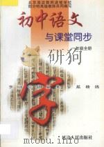 初中语文 字词句段篇章同步智能精练 人教版 三年制 一年级 全册 1999 PDF电子版封面 780648220X 成功主编;李静波,孟阳编著