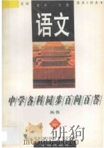 《中学各科同步百问百答》丛书 语文 初中一年级 1996 PDF电子版封面 7801330439 常文启主编;刘思兰,任宝利,王吉烈,王宝成编著