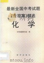 最新全国中考试题  含答案  精选  化学（1996 PDF版）