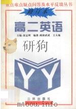 重点难点疑点问答与水平反馈丛书 高二英语 修订本 1991 PDF电子版封面 7805643377 欧阳武成,王大地编著